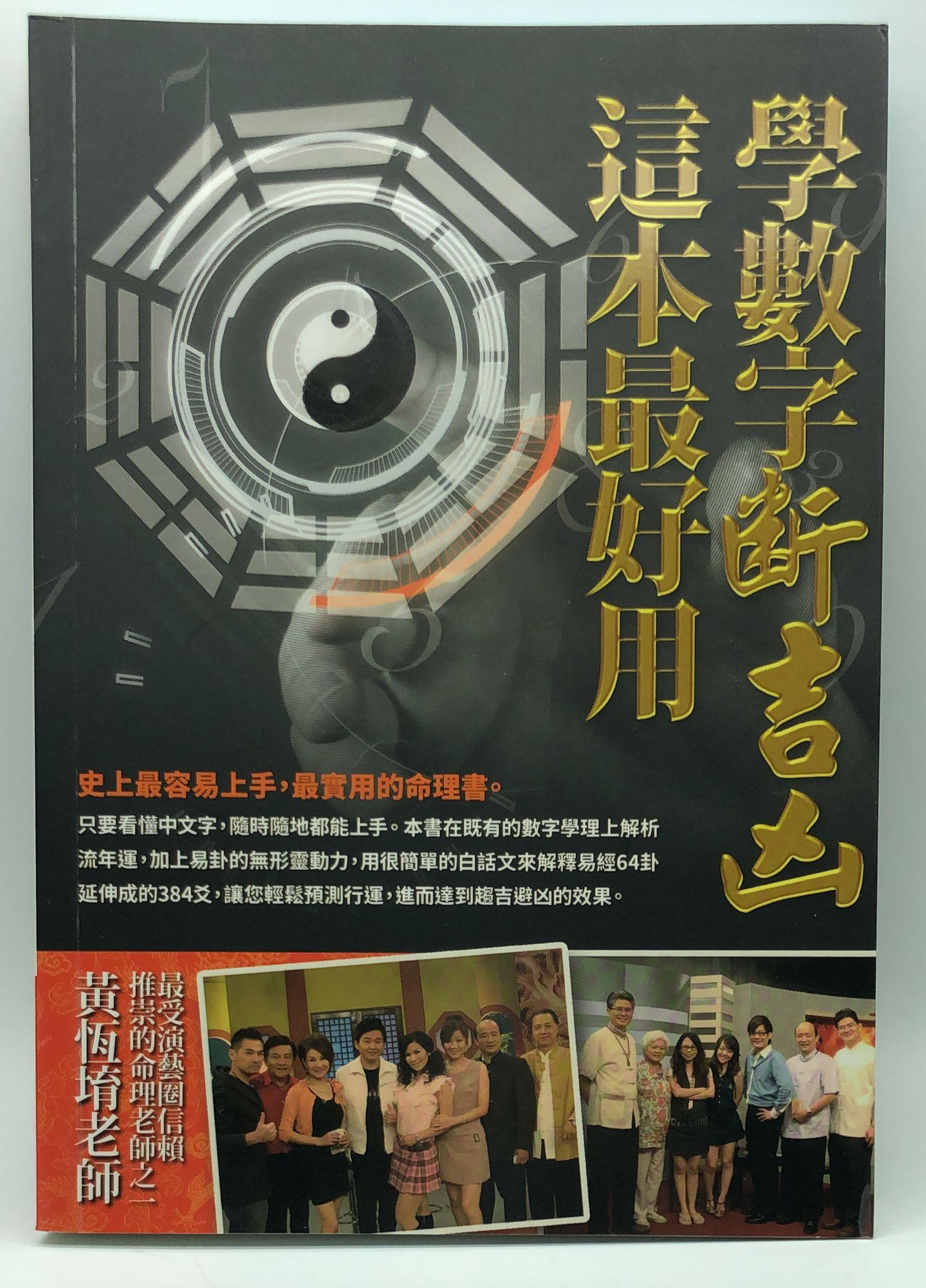 學數字斷吉凶，這本最好用 (EQ062)