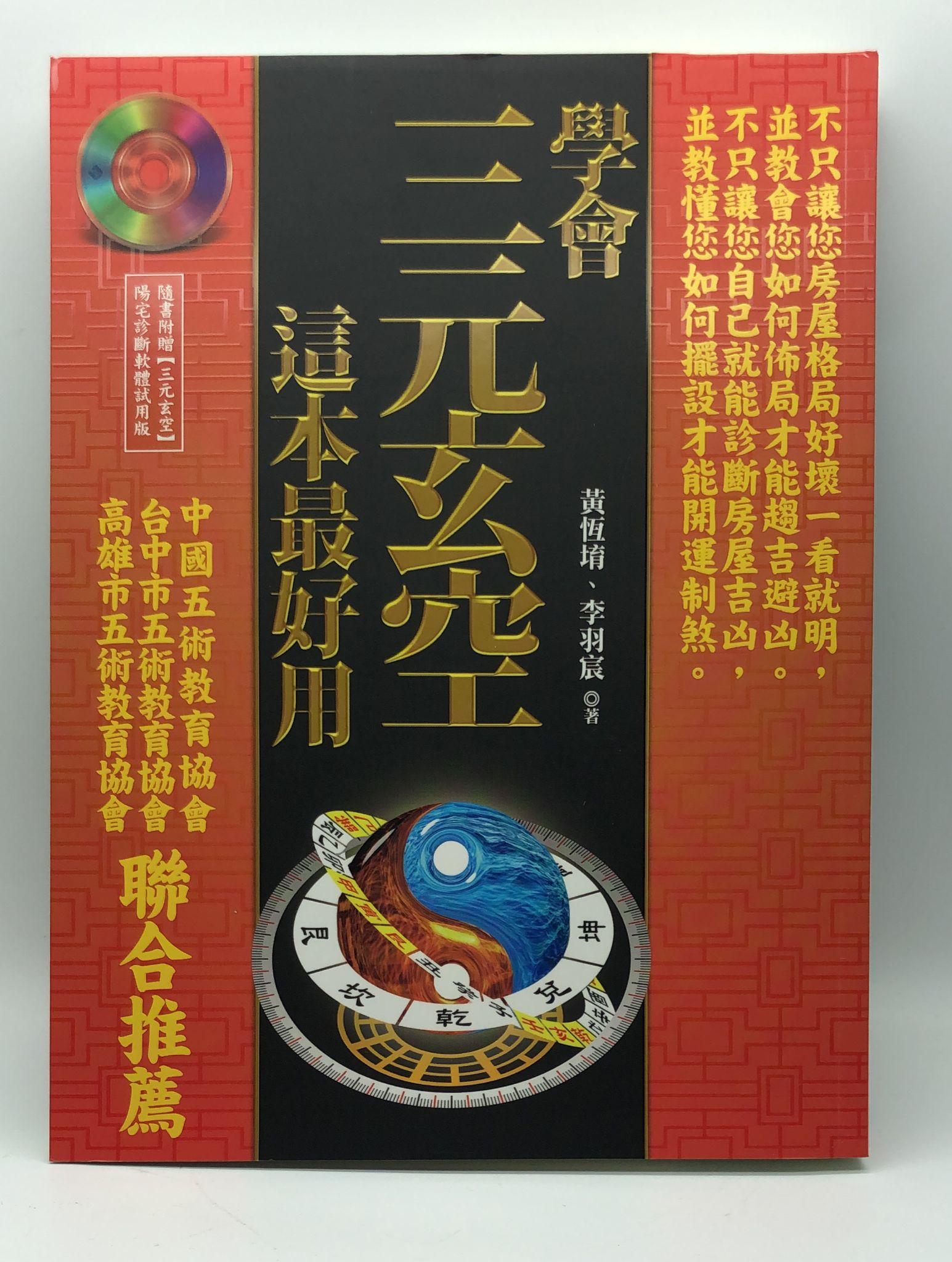學會三元玄空，這本最好用 (EQ136)
