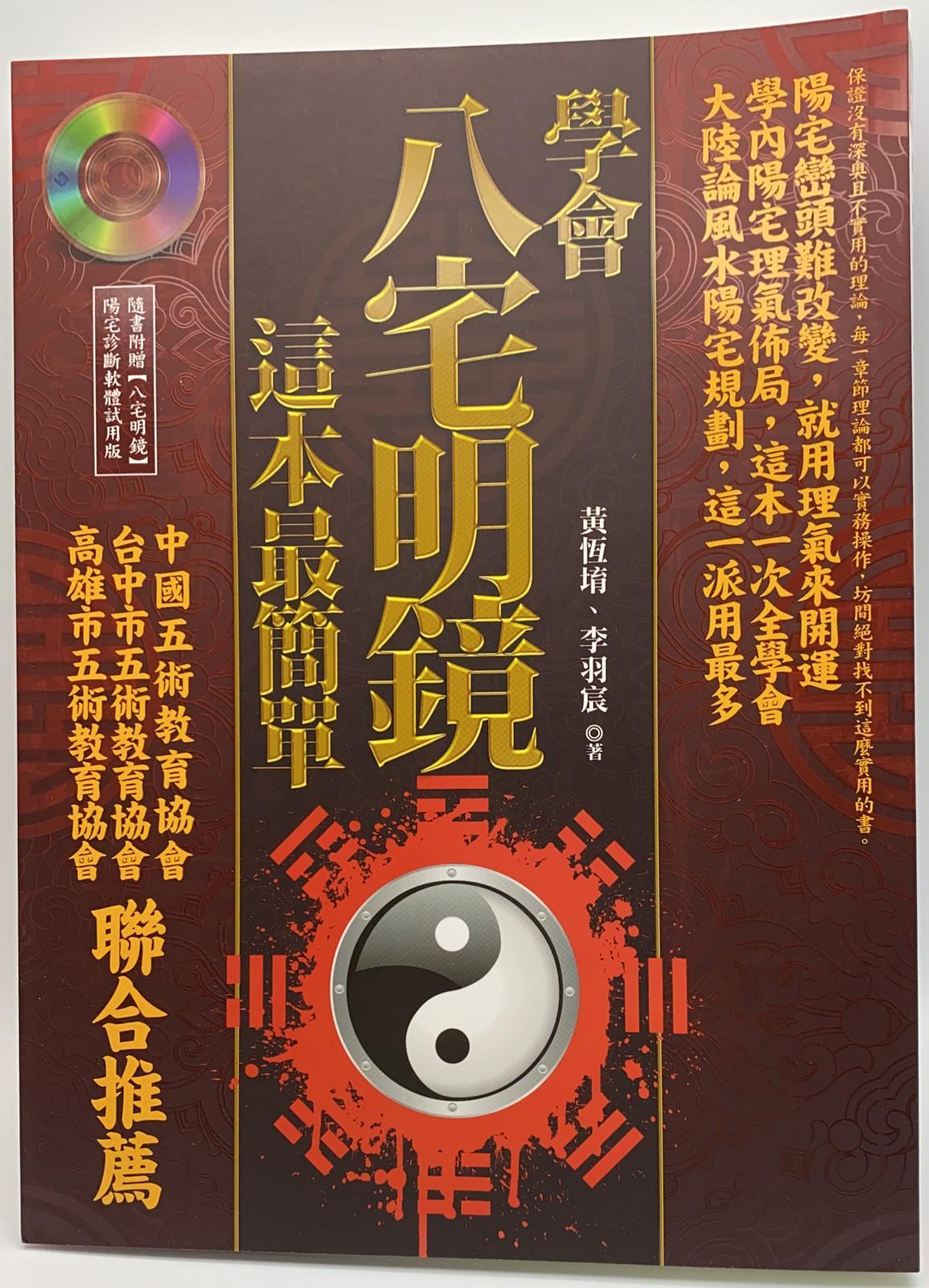 學會八宅明鏡，這本最簡單(附光碟)