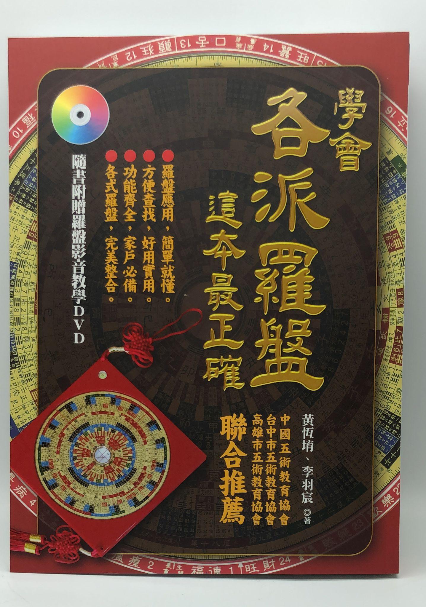 學會各派羅盤，這本最正確 (EQ139)