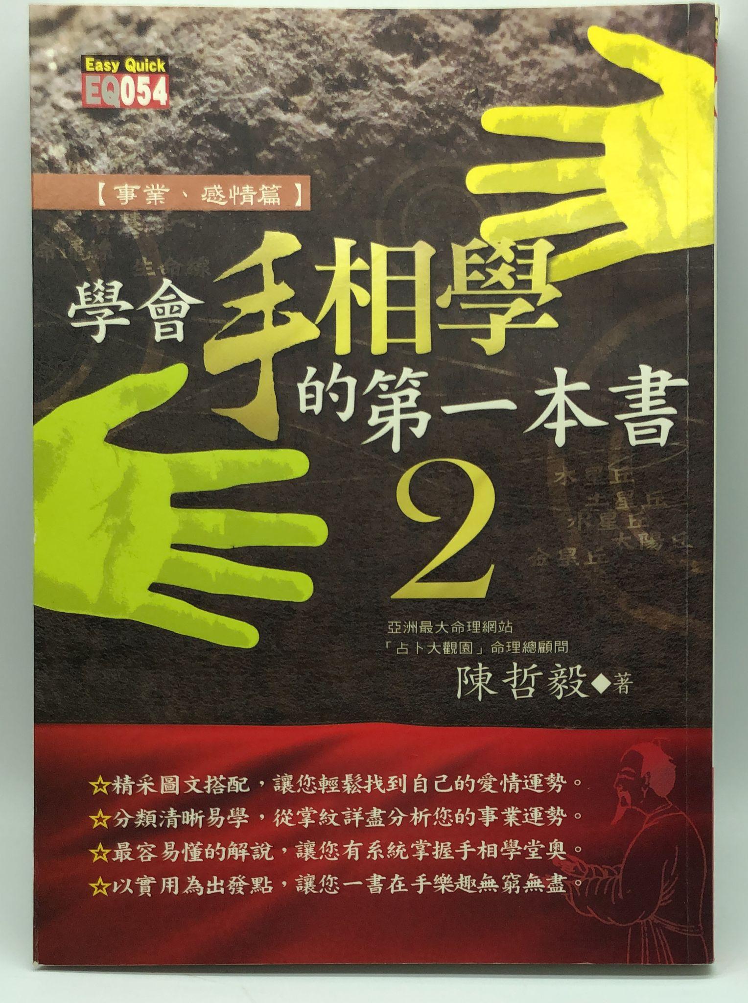 學會手相學的第一本書２事業、感情篇 (EQ054)