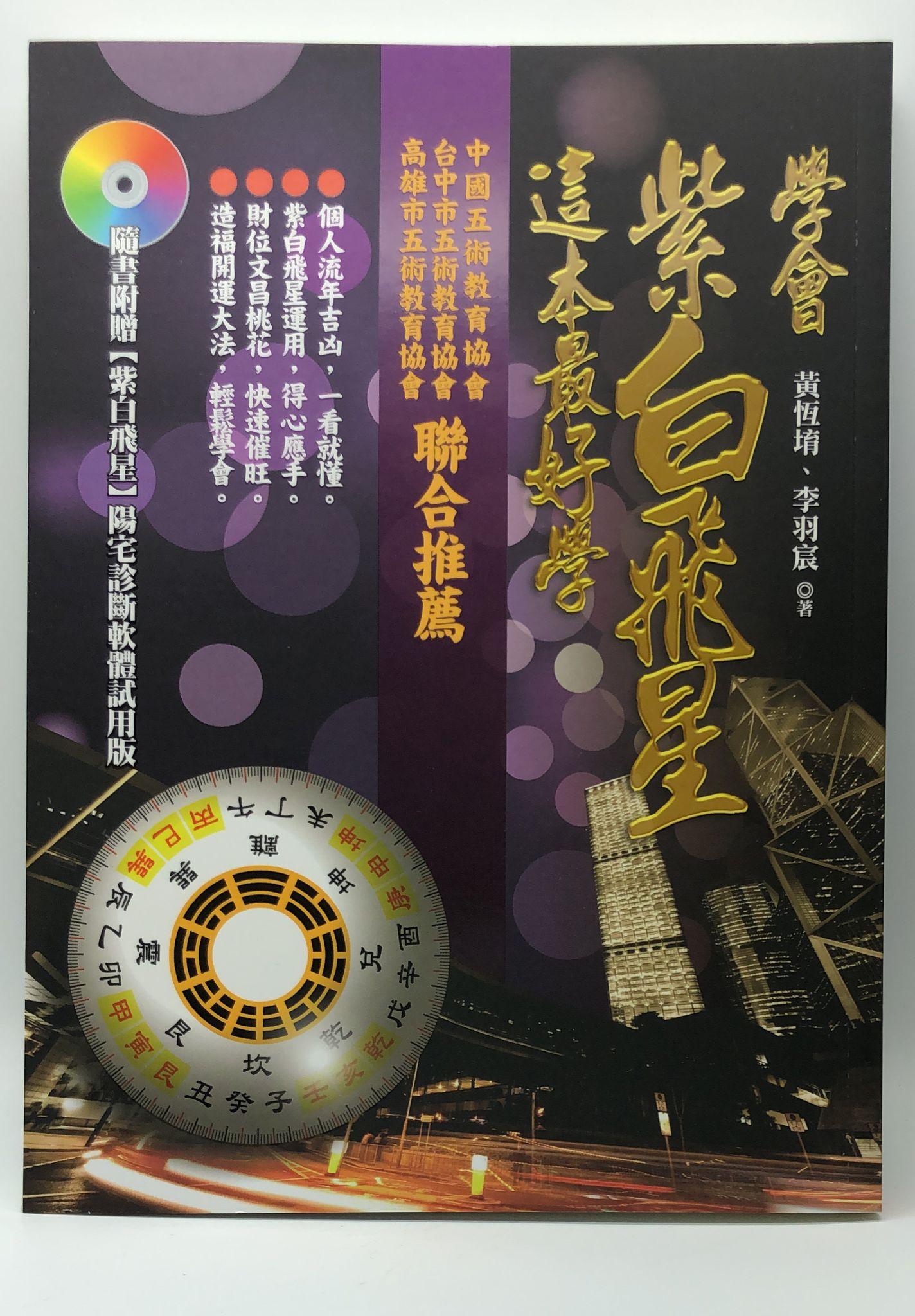 學會紫白飛星，這本最好學 (EQ138)