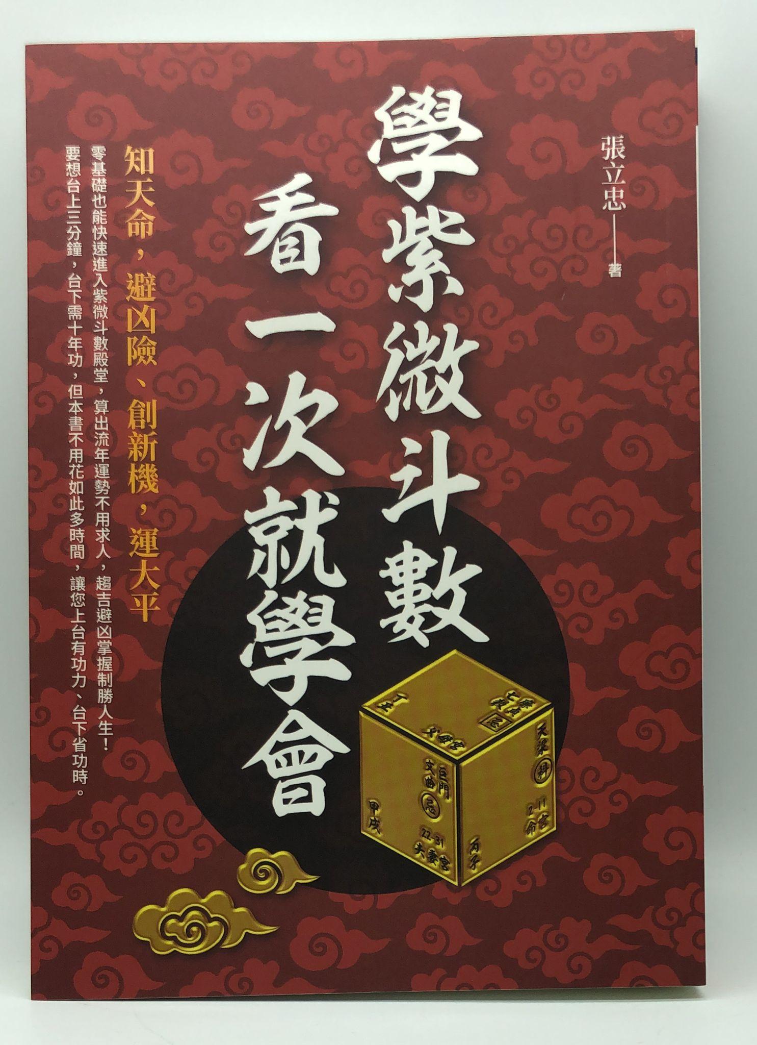 學紫微斗數看一次就學會 (EQ164)
