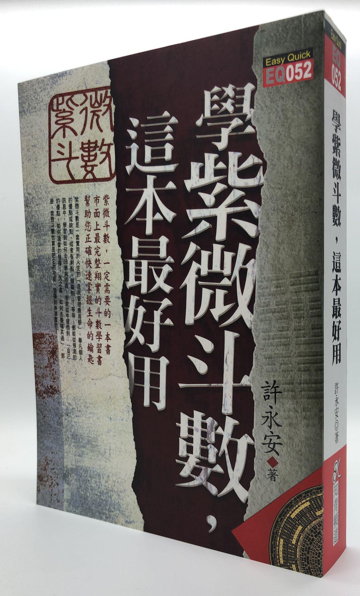 學紫微斗數，這本最好用 (EQ052)