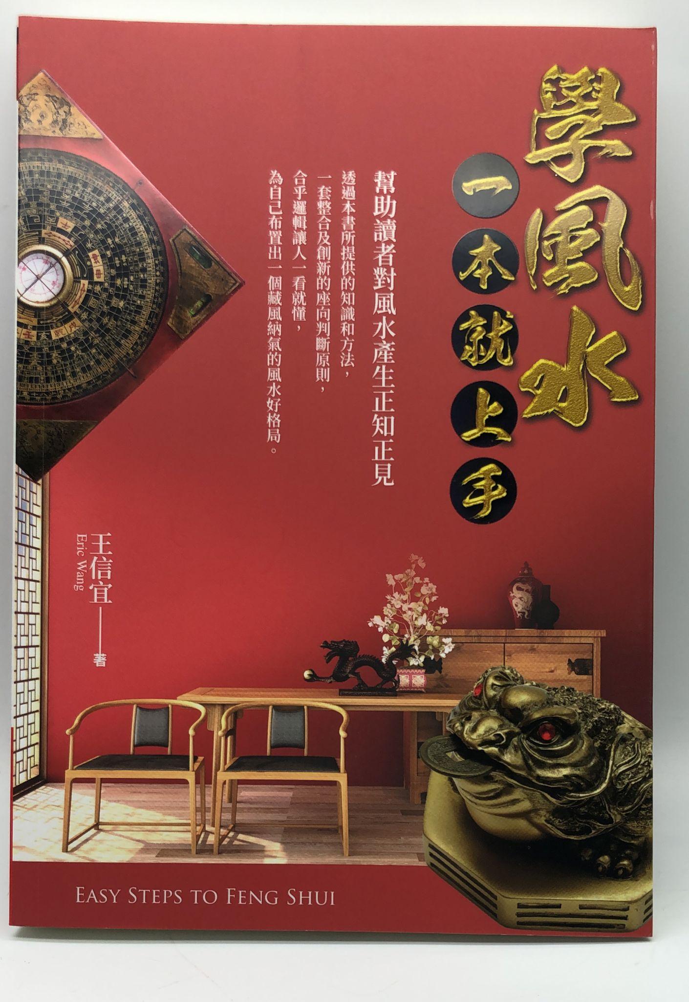 學風水一本就上手 (EQ168)