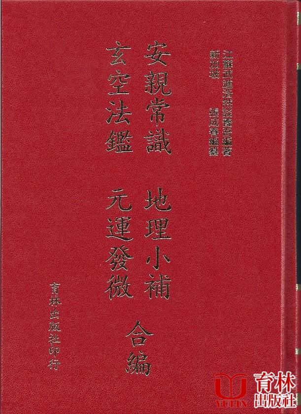 安親常識 地理小補 玄空法鑑 元運發微 合編