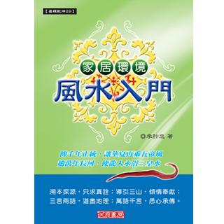 家居環境風水入門(沉香易-29)