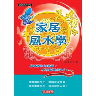 家居風水學(沉香易書-30)