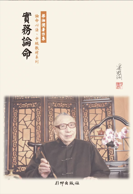 實務論命(平裝）