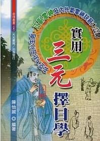 實用三元擇日學(上中下)