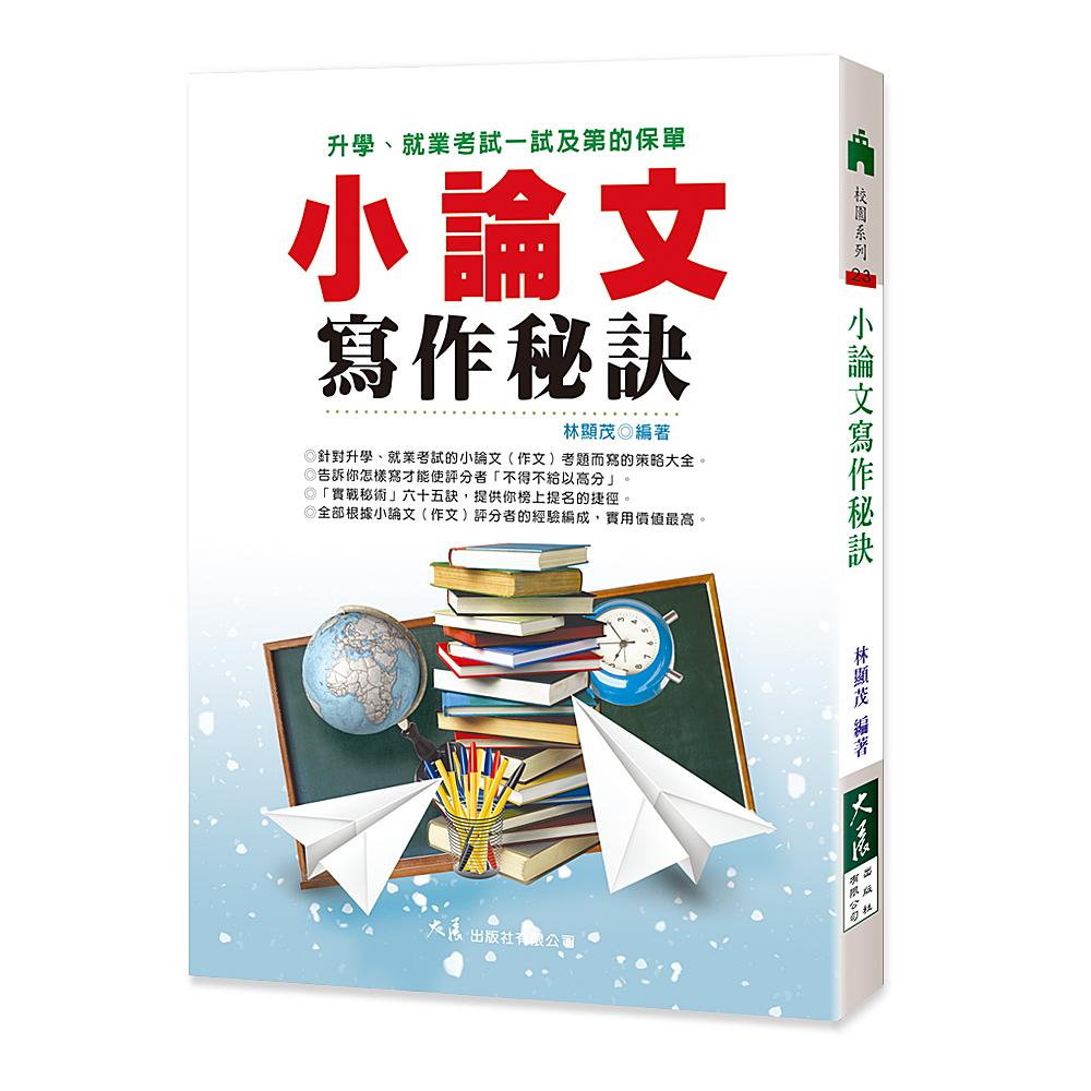 小論文寫作秘訣