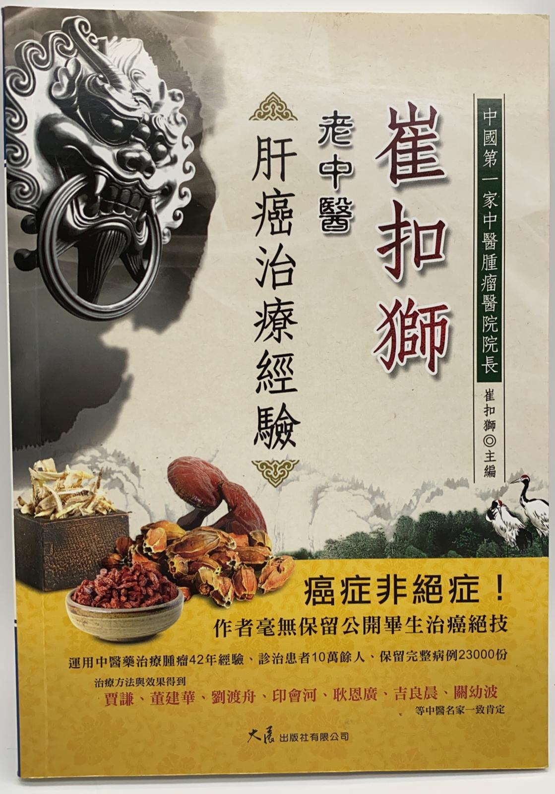 崔扣獅老中醫肝癌治療經驗