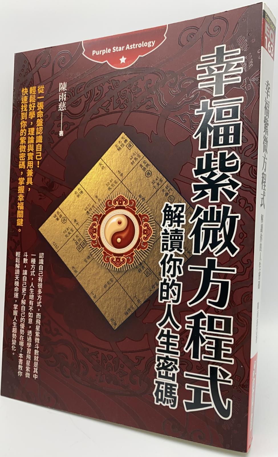 幸福紫微方程式