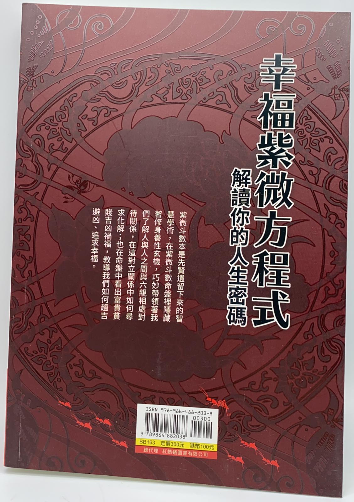 幸福紫微方程式