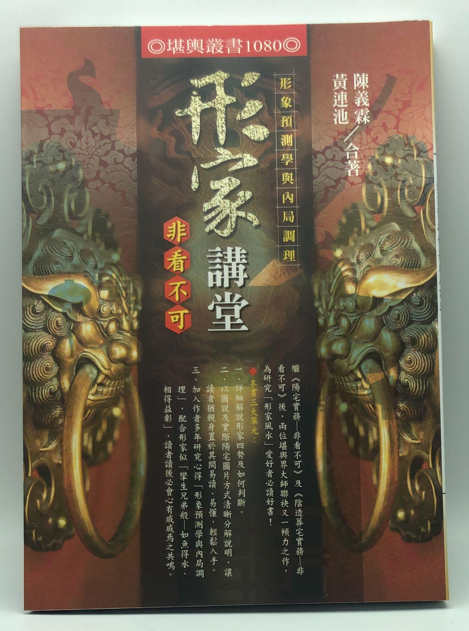 形家講堂非看不可一形象預測學與內局調理(1080)