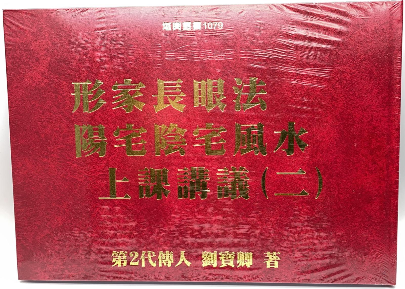 形家長眼法陽宅陰宅風水上課講義(二)