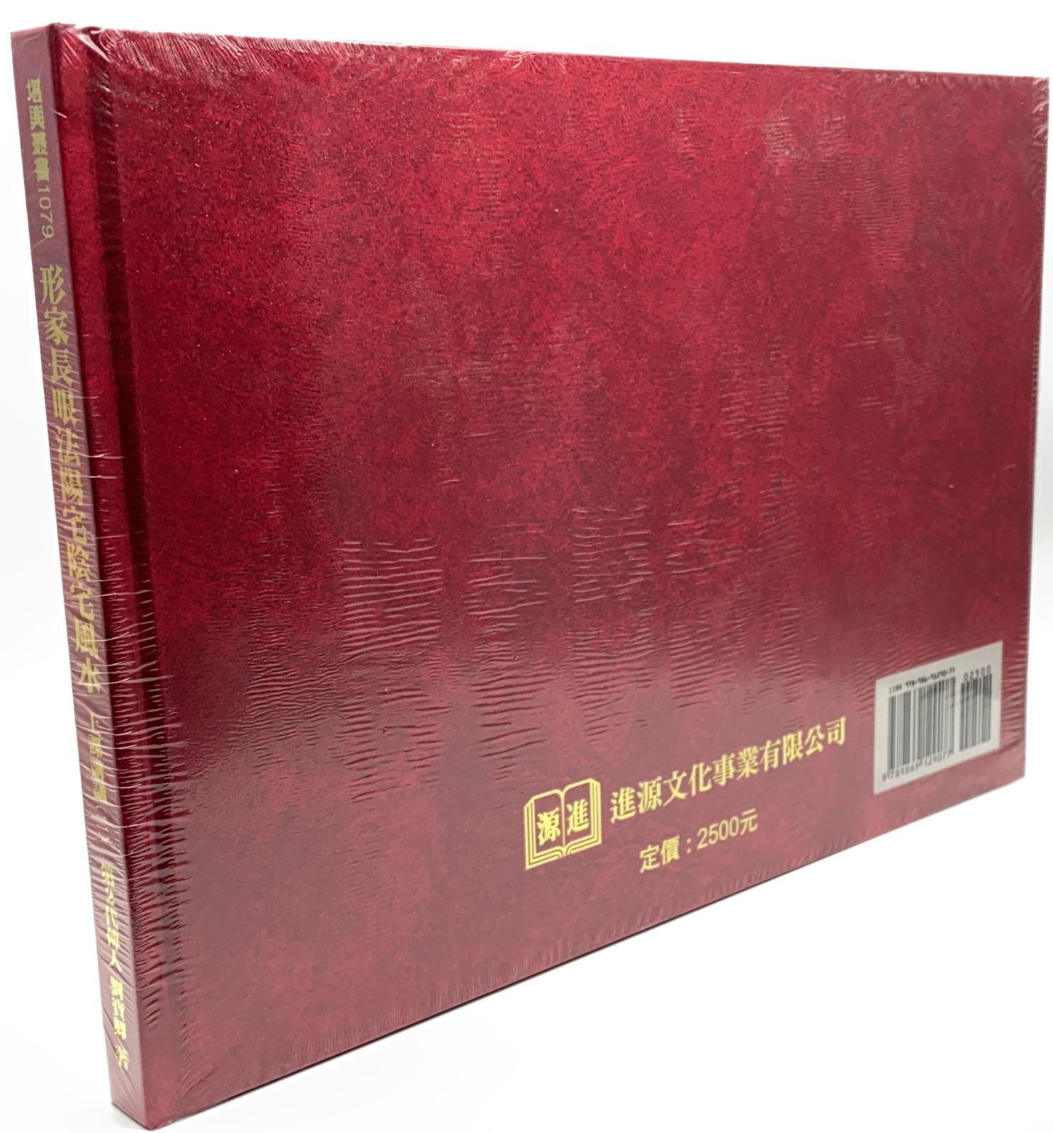 形家長眼法陽宅陰宅風水上課講義(二)
