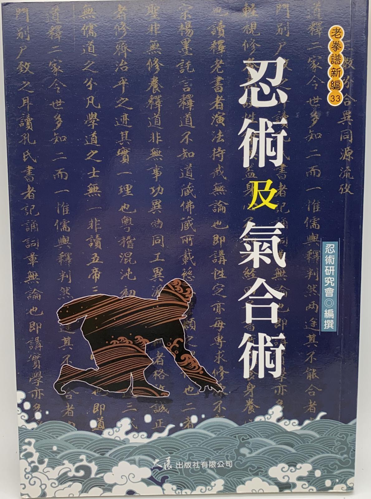 忍術及氣合術