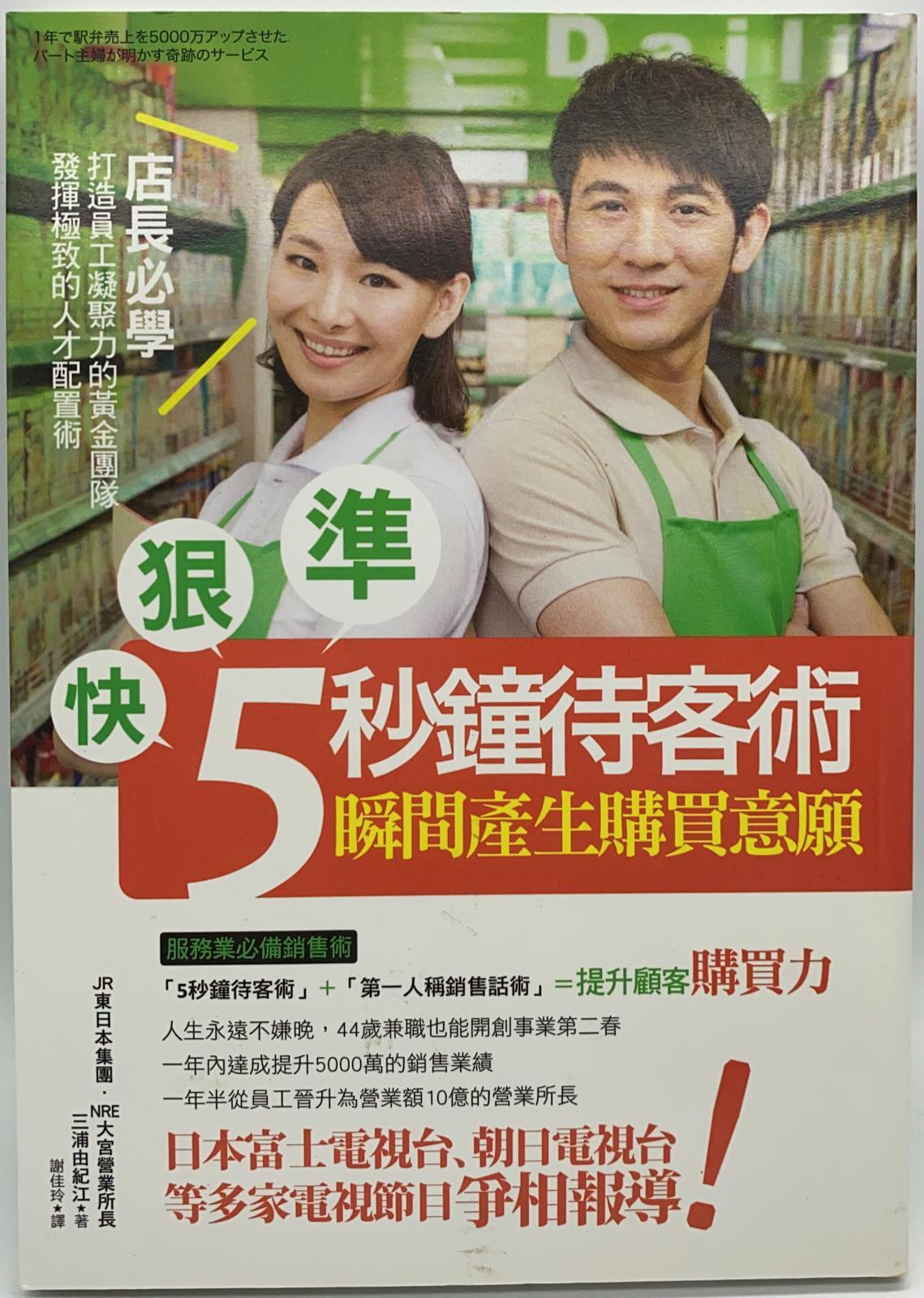 快狠準5秒鐘待客術：瞬間產生購買意願
