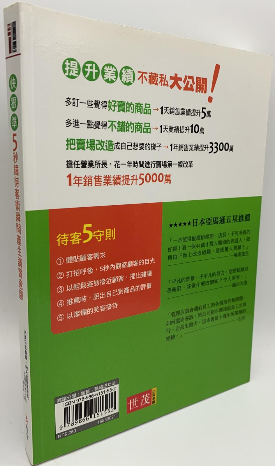 快狠準5秒鐘待客術：瞬間產生購買意願