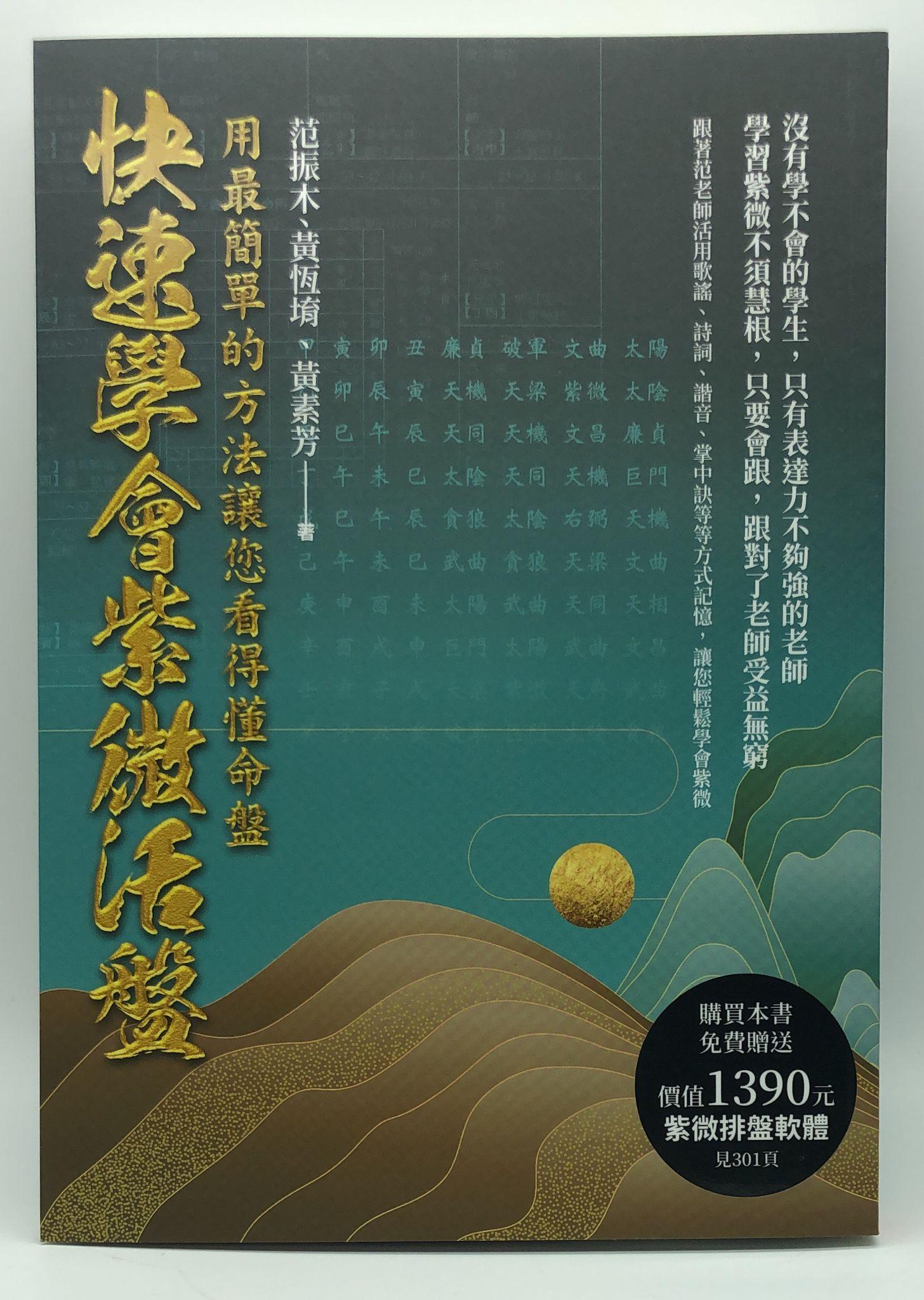 快速學會紫微活盤：用最簡單的方法讓您看得懂命盤 (EQ181)