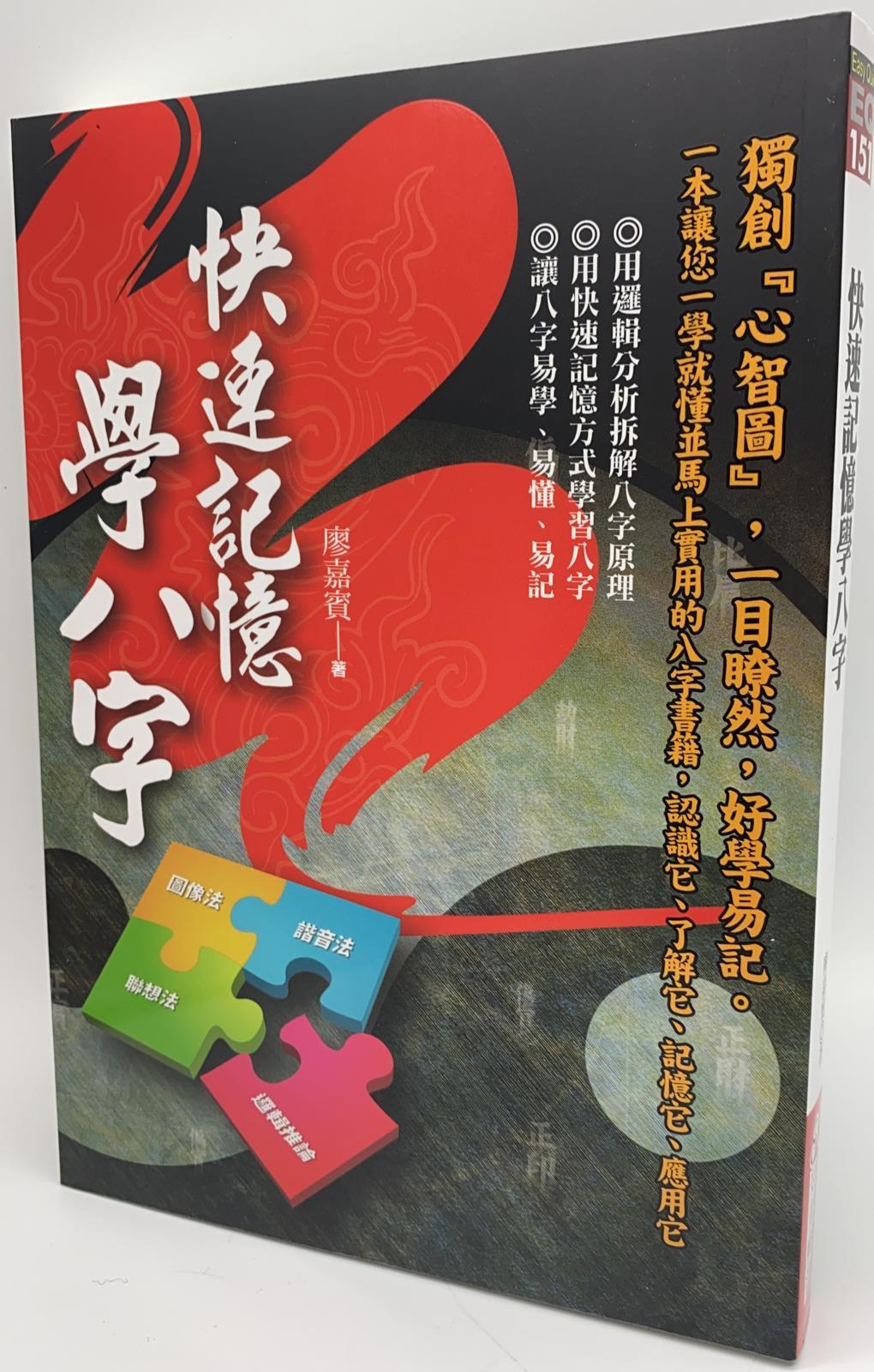 快速記憶學八字