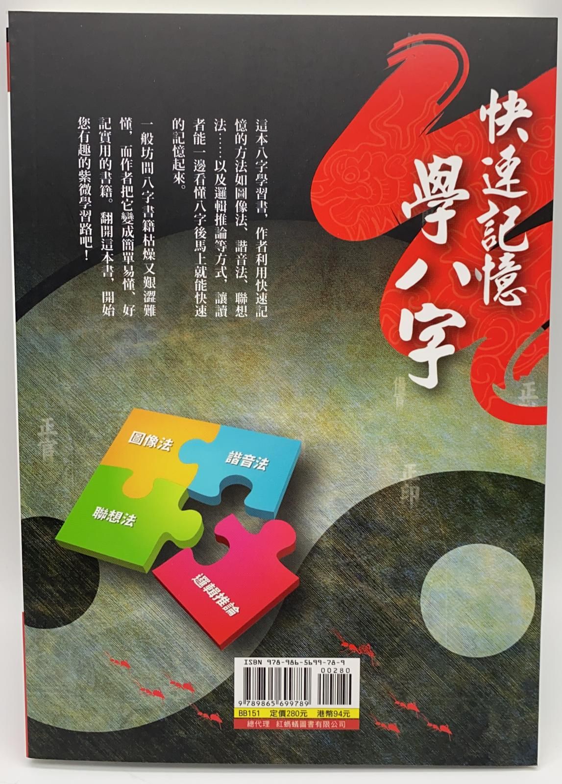 快速記憶學八字
