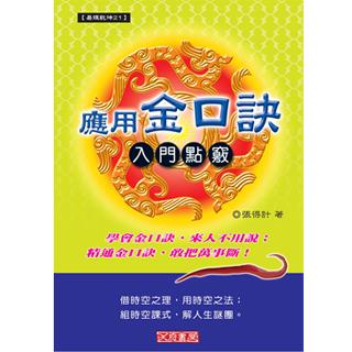 應用金口訣入門點竅(沉香易書-28)