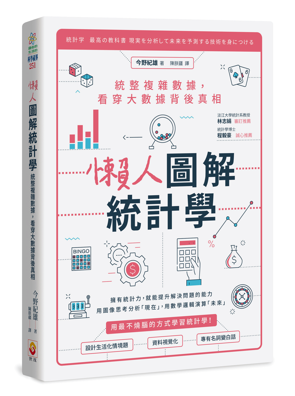 懶人圖解統計學：統整複雜數據，看穿大數據背後真相