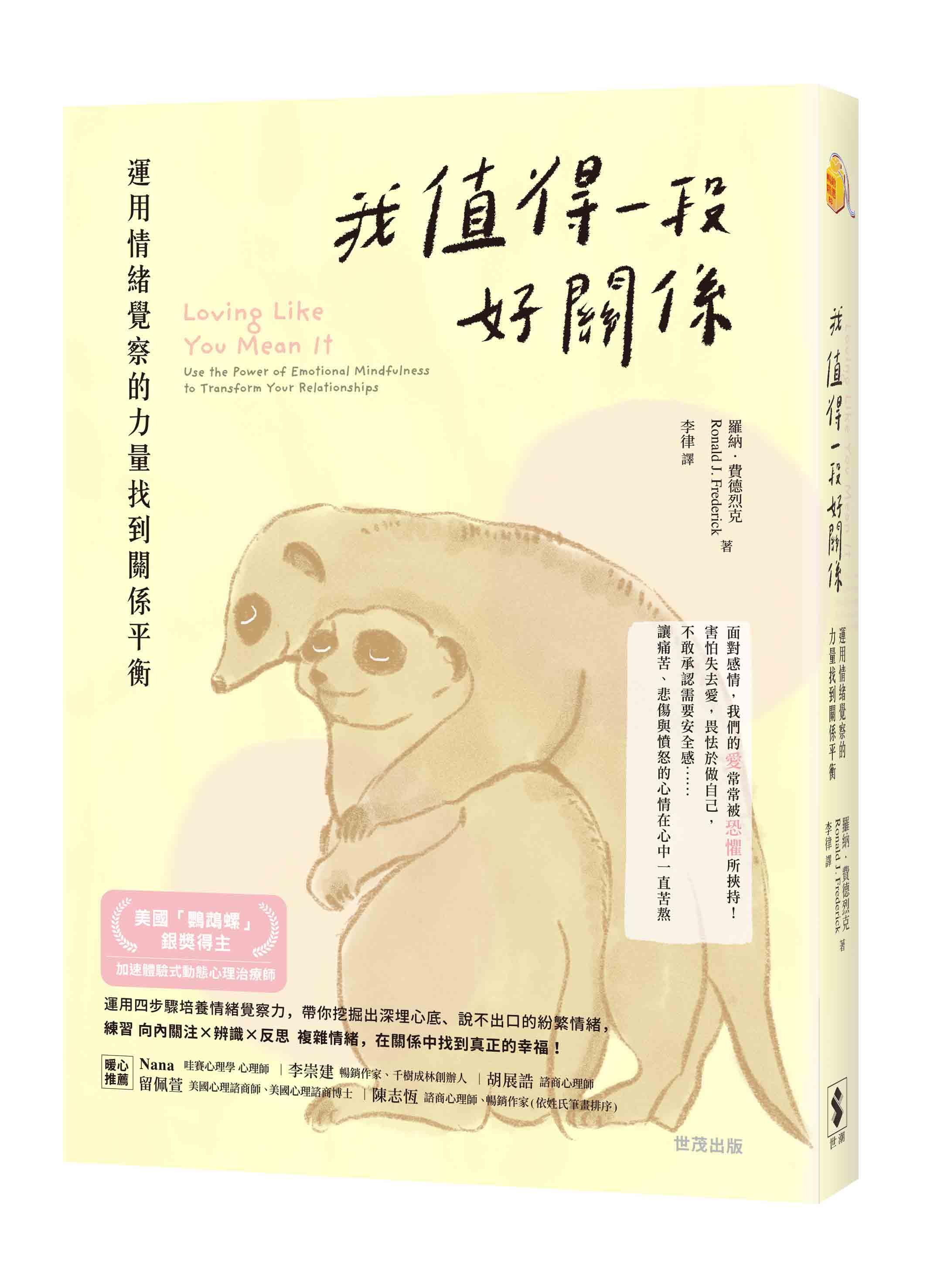 我值得一段好關係：運用情緒覺察的力量找到關係平衡