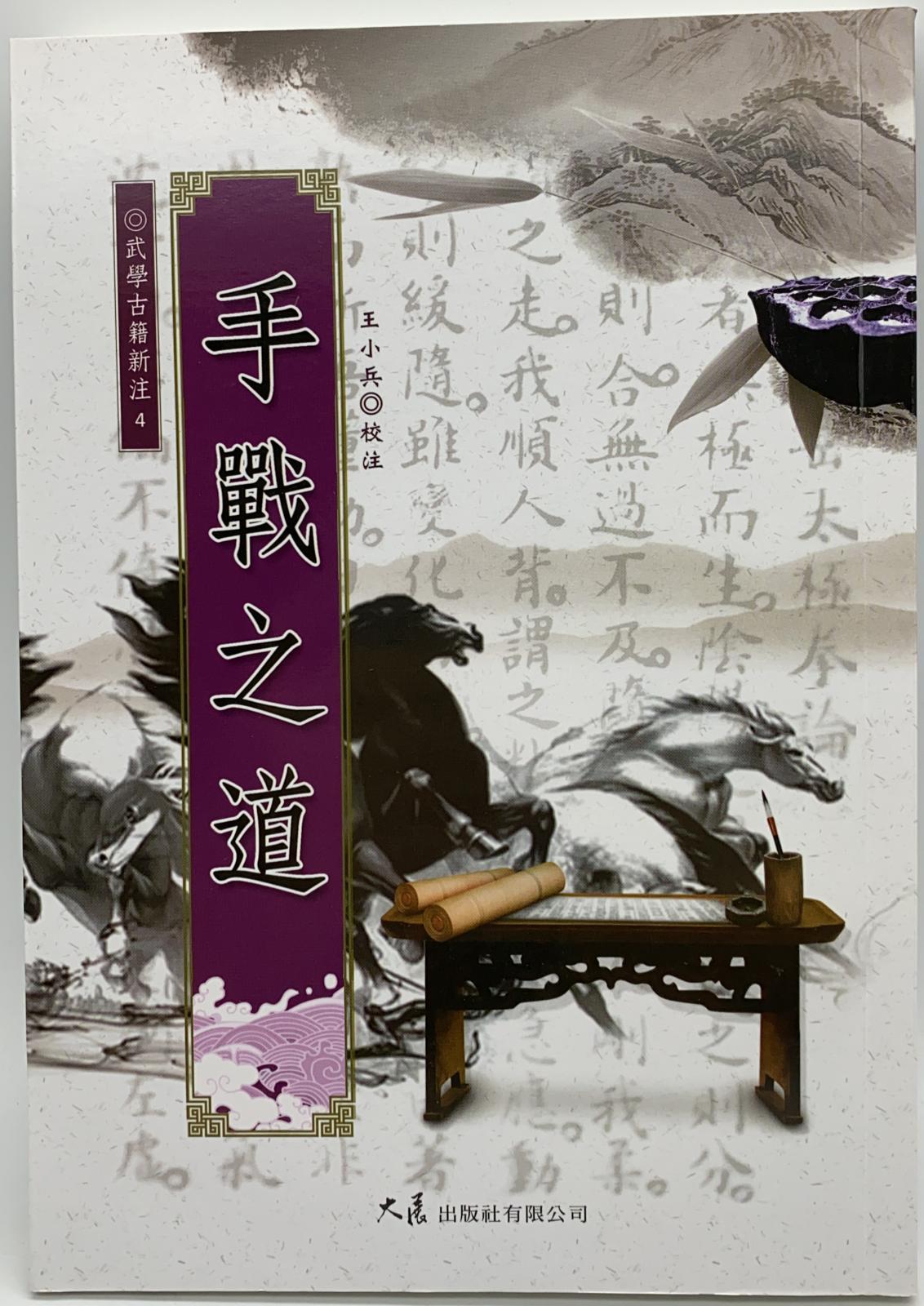手戰之道