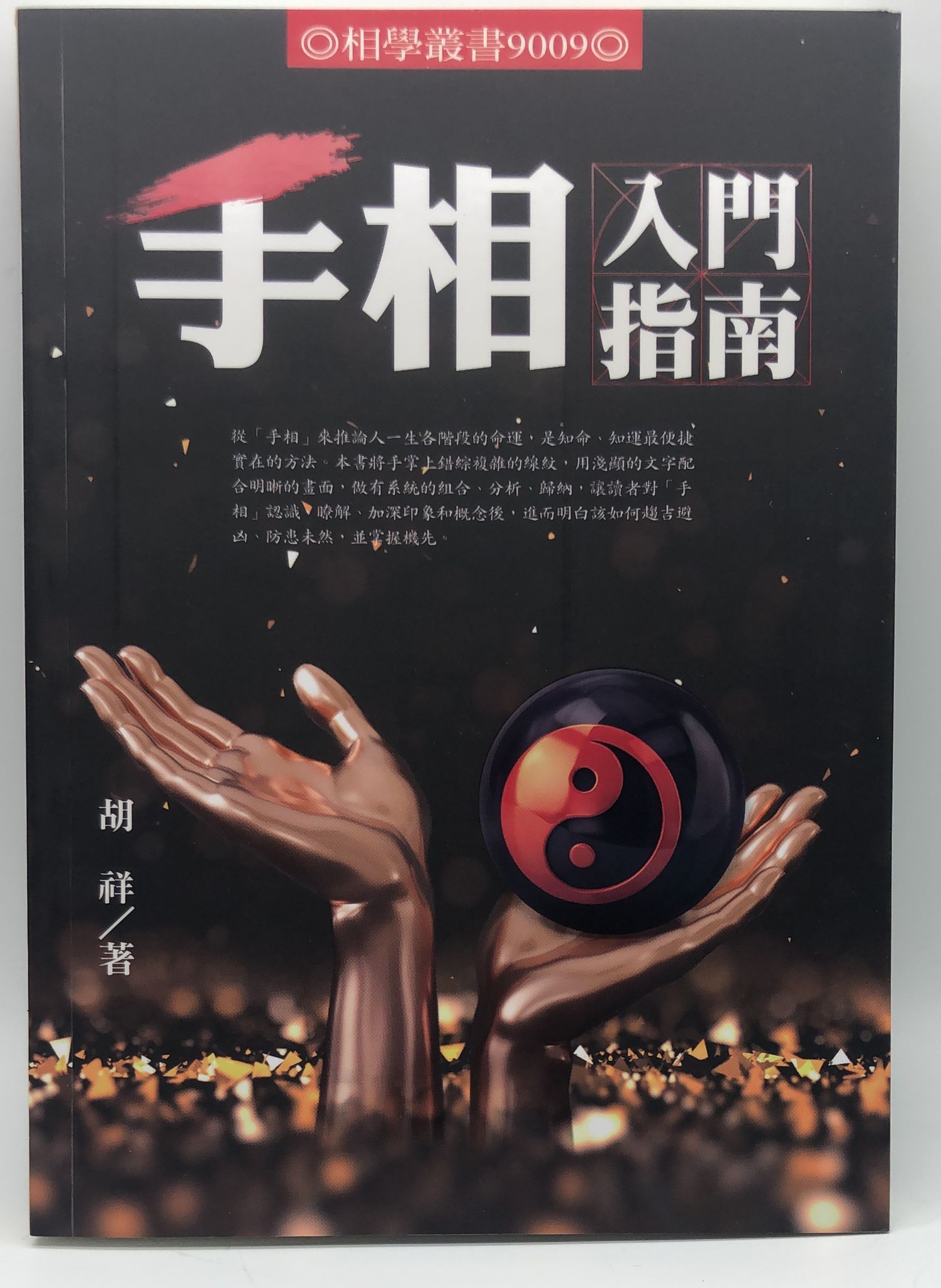 手相入門指南(9009)