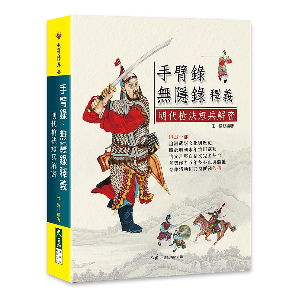 手臂錄・無隱錄釋義—明代槍法短兵解密