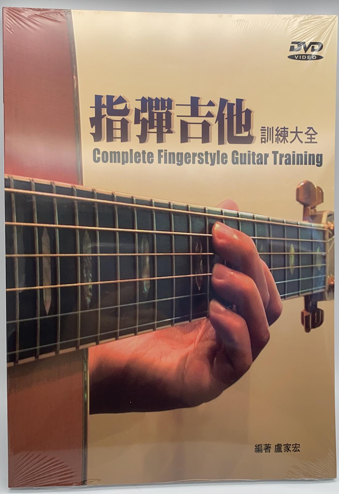 指彈吉他訓練大全(四版附DVD)