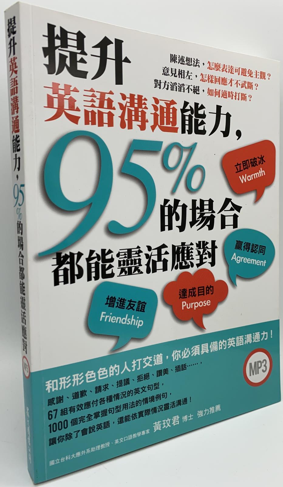 提升英語溝通能力，95%的場合都能靈活應對（附MP3）