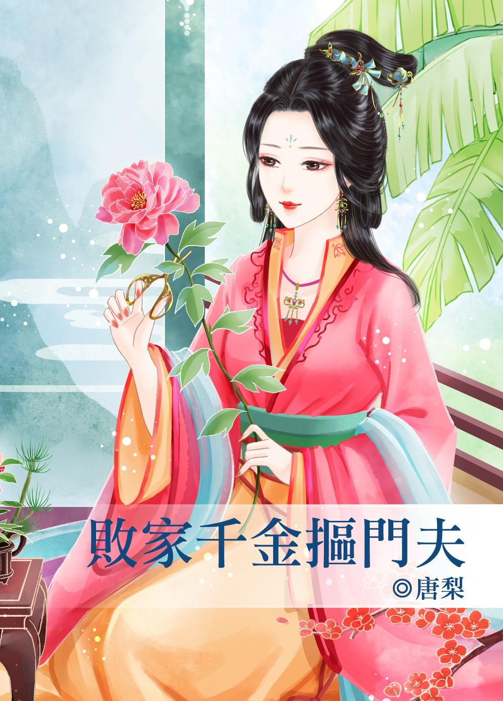 敗家千金摳門夫