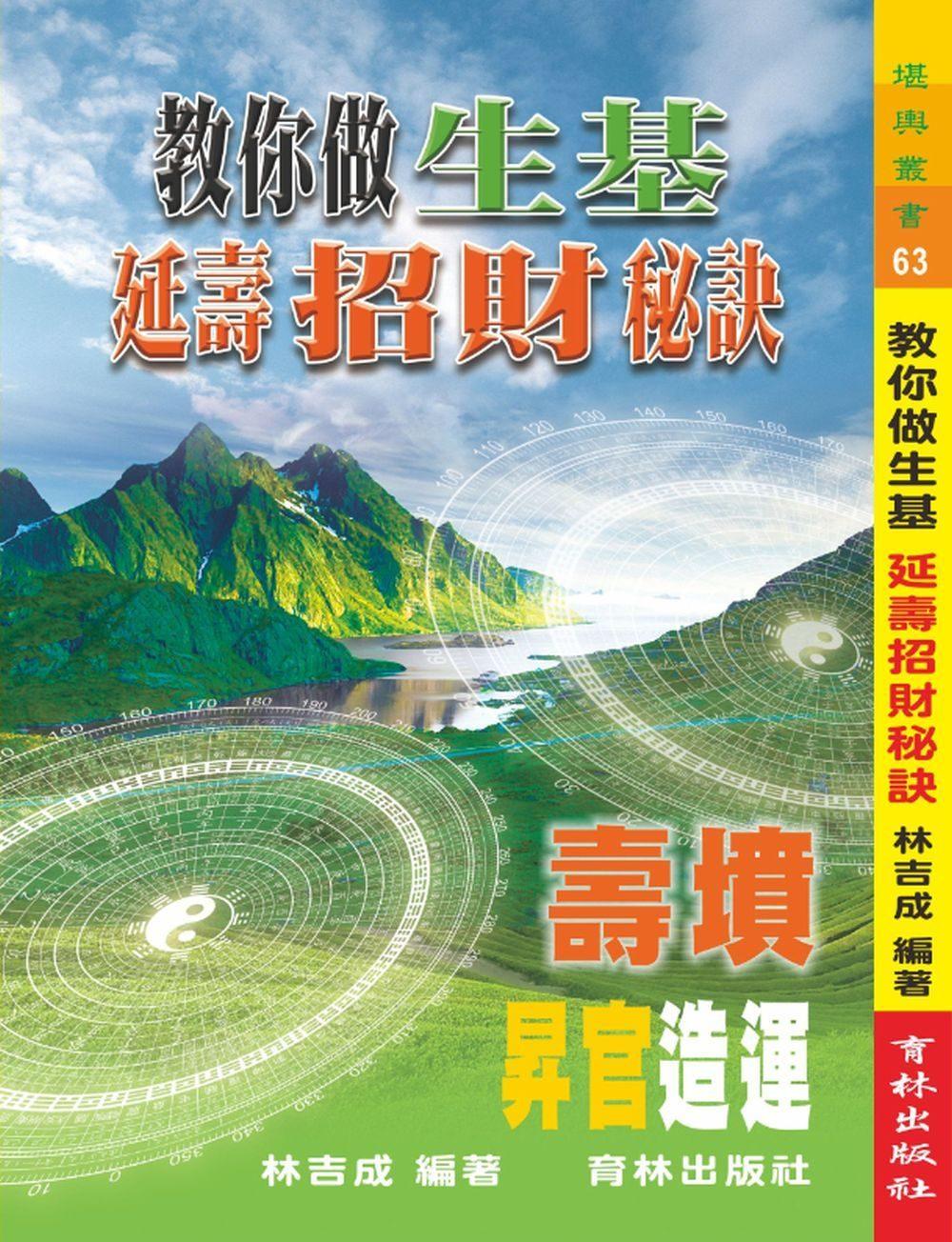 教你做生基延壽招財秘訣
