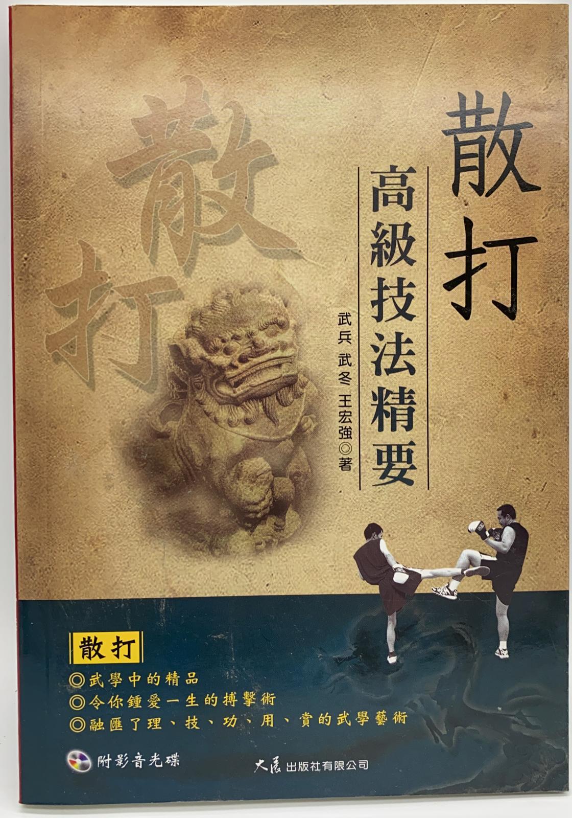 散打高級技法精要（附DVD）
