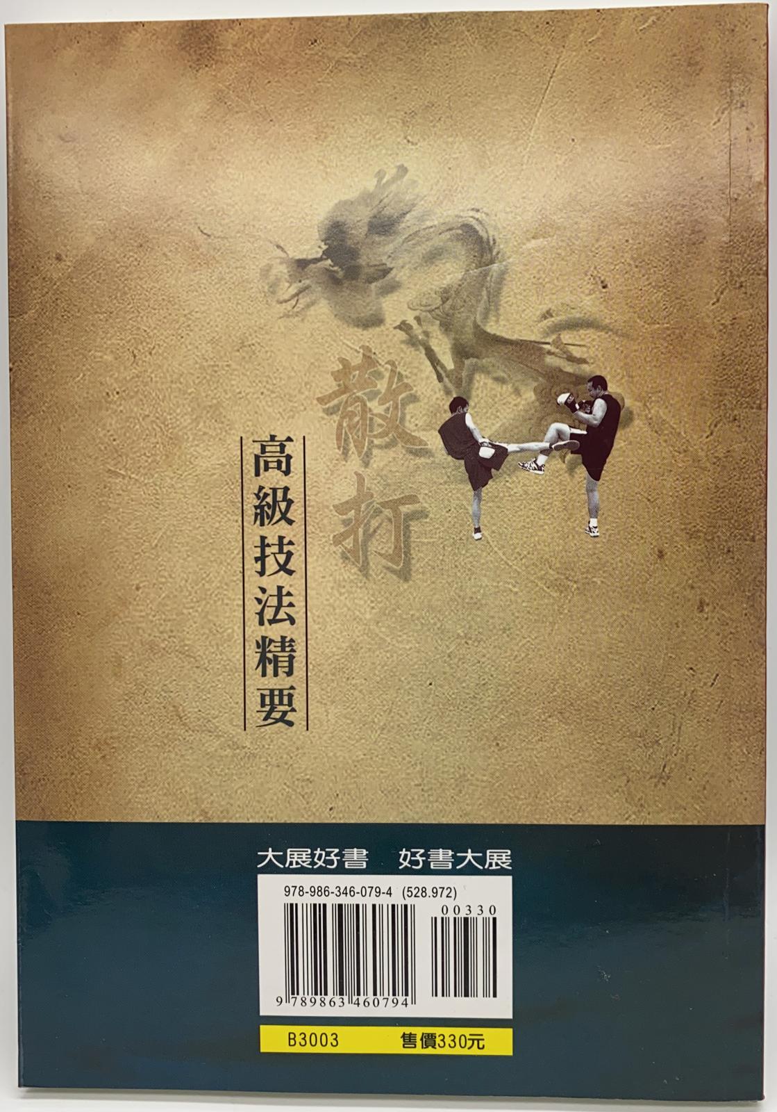 散打高級技法精要（附DVD）