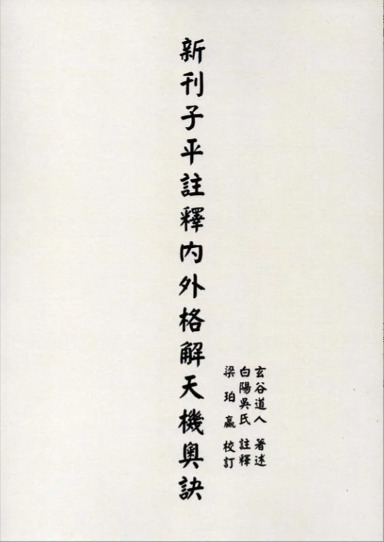 新刊子平註釋內外格解天機奧訣 POD