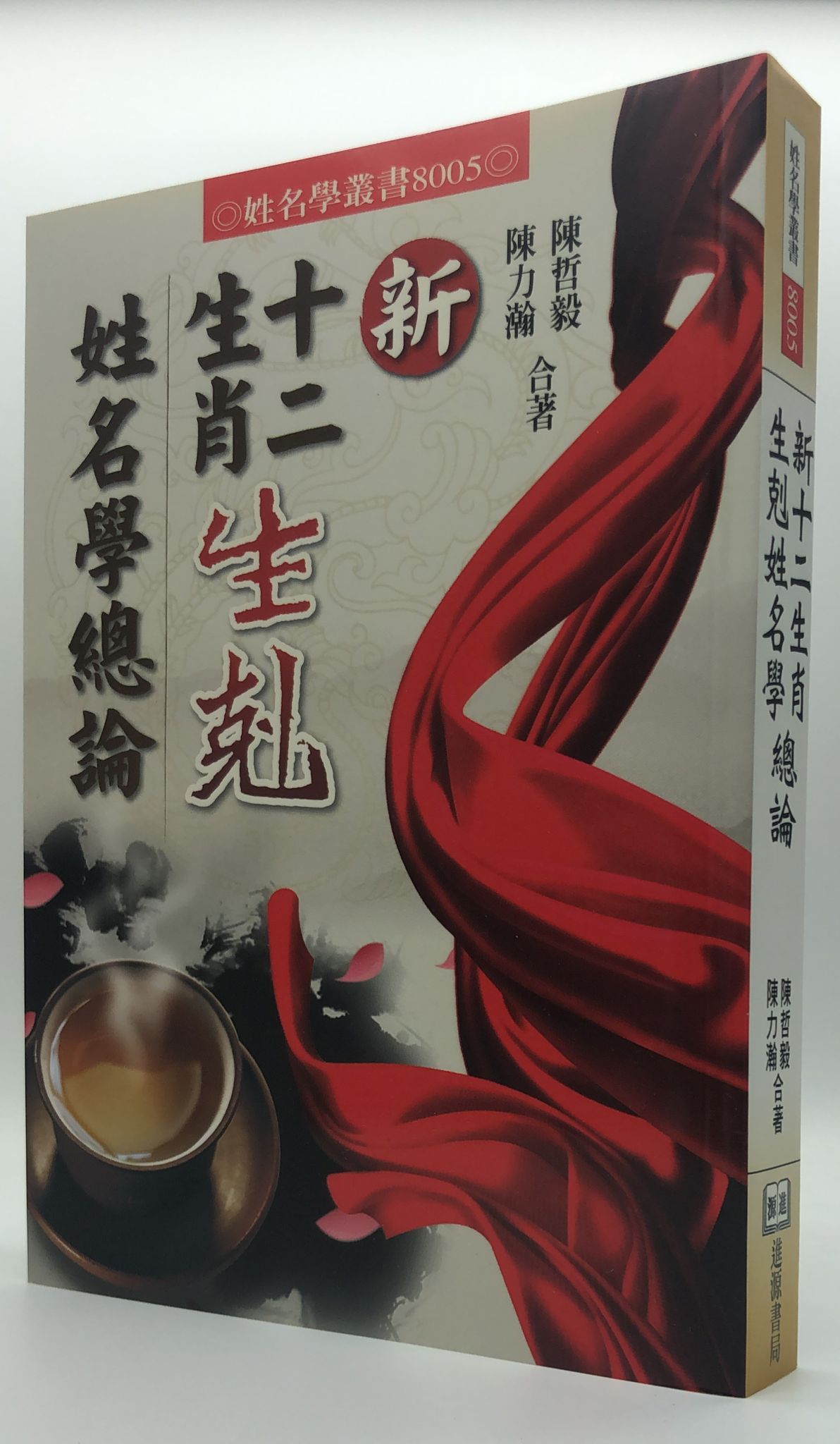 新十二生肖生剋姓名學總論(8005)