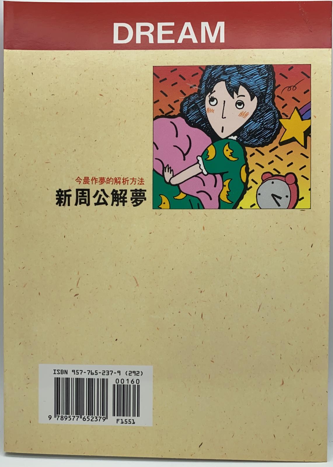 新周公解夢