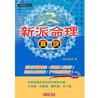 新派命理真訣(沉香易書-23)