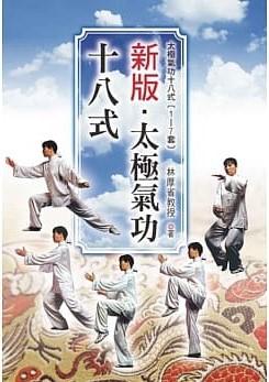 新版太極氣功十八式