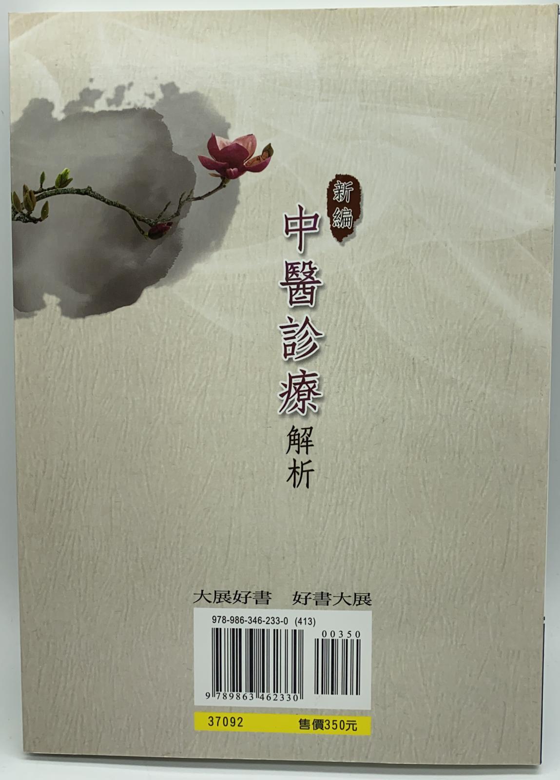 新編中醫診療解析
