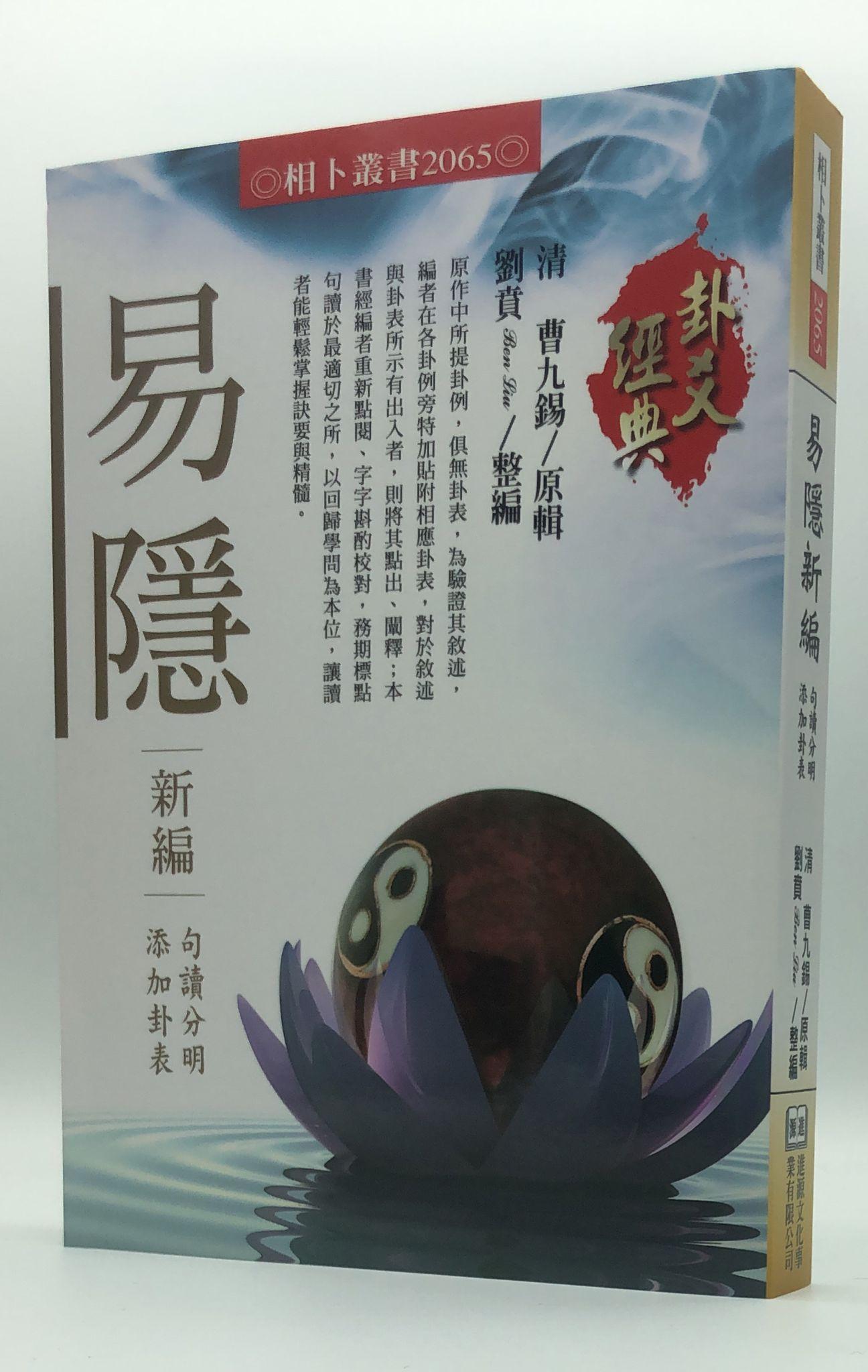 易隱新編(2065)