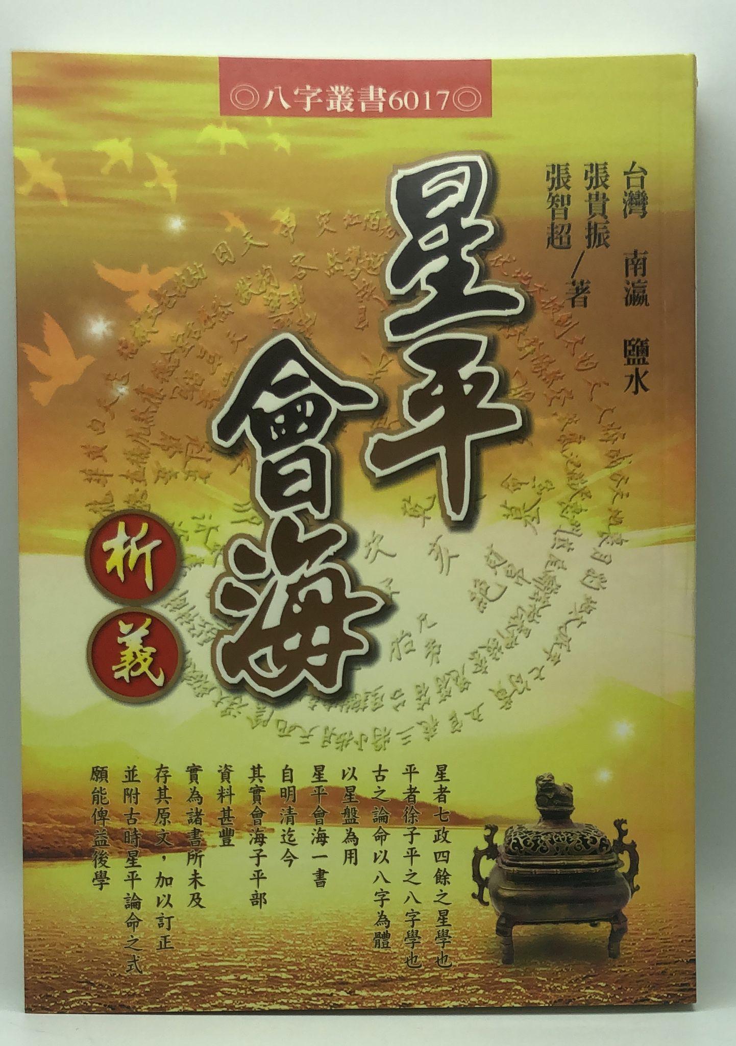 星平會海析義 (6017)