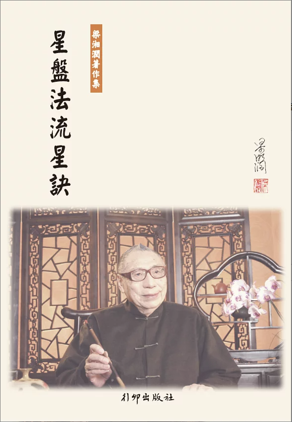 星盤法流星訣