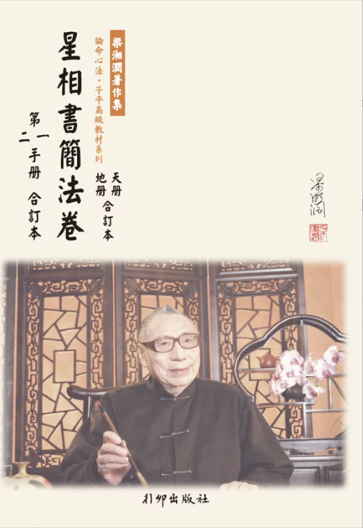星相書簡法卷第一二手冊修訂本（天冊地冊）合訂本 POD