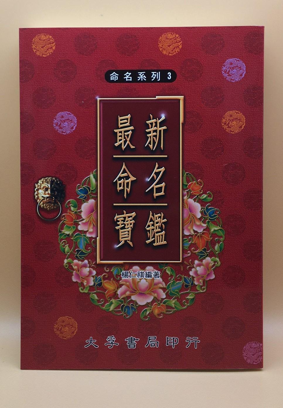 最新命名寶鑑